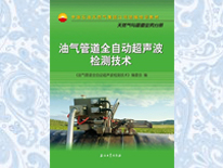 油氣管道全自動超聲波檢測技術(shù)